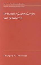 Ιστορική γλωσσολογία και φιλολογία