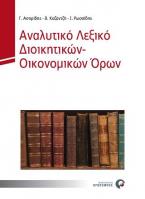 Αναλυτικό Λεξικό Διοικητικών - Οικονομικών Όρων