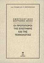 Οι πρωτοπόροι της επιστήμης και της τεχνολογίας