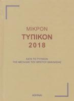 Μικρόν τυπικόν 2018