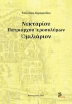 Νεκταρίου Πατριάρχου Ιεροσολύμων