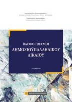 Βασικοί Θεσμοί Δημοσιoϋπαλληλικού Δικαίου