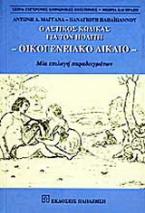 Το οικογενειακό δίκαιο για τον πολίτη