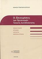 Οι επιχειρήσεις των Οργανισμών Τοπικής Αυτοδιοίκησης