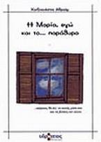 Η Μαρία, εγώ και το παράθυρο