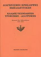 Διαγωνισμοί πρόσληψης εκπαιδευτικών, κλάδος τεχνολόγων τροφίμων - διατροφής