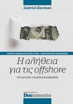 Η αλήθεια για τις offshore