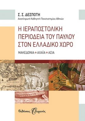 Η ιεραποστολική περιοδεία του Παύλου στον ελλαδικό χώρο