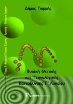 Φυσική θετικής & τεχνολογικής κατεύθυνσης Γ΄ λυκείου