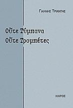 Ούτε τύμπανα, ούτε τρομπέτες