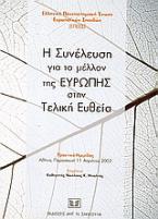 Η συνέλευση για το μέλλον της Ευρώπης στην τελική ευθεία