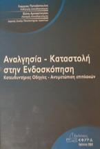 Αναλγησία - καταστολή στην ενδοσκόπηση