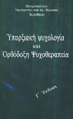 Υπαρξιακή ψυχολογία και ορθόδοξη ψυχοθεραπεία