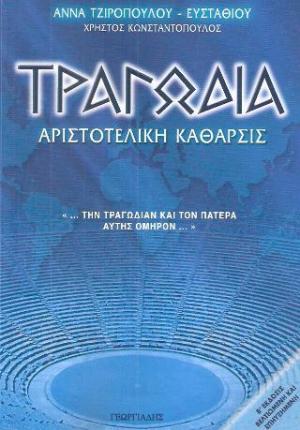 Τραγωδία