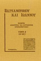 Κείμενα διακριτικά και ησυχαστικά (ερωταποκρίσεις)