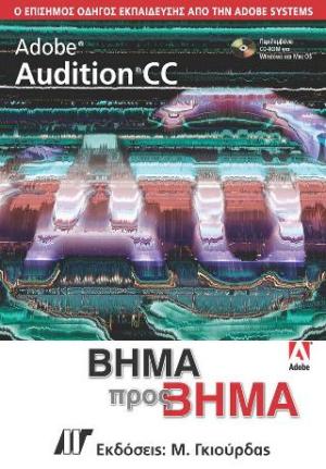 Adobe Audition CC Βήμα προς Βήμα