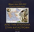 Από την εποποιία στην καταστροφή