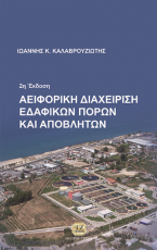 Αειφορική Διαχείριση Εδαφικών Πόρων