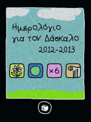 Ημερολόγιο για τον δάσκαλο 2012-2013