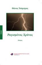 Ραγισμένος χρόνος