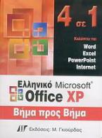 Ελληνικό Microsoft Office XP, 4 σε 1 βήμα προς βήμα