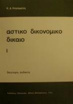 Αστικό δικονομικό δίκαιο