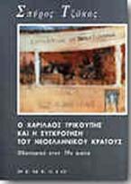 Ο Χαρίλαος Τρικούπης και η συγκρότηση του νεοελληνικού κράτους