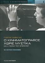 Ο κινηματογράφος χωρίς μυστικά και η τέχνη του οπερατέρ