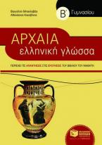 Αρχαία ελληνική γλώσσα Β΄ γυμνασίου