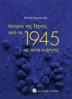 ΙΣΤΟΡΙΑ ΤΗΣ ΤΕΧΝΗΣ ΑΠΟ ΤΟ 1945 ΣΕ ΠΕΝΤΕ ΕΝΟΤΗΤΕΣ