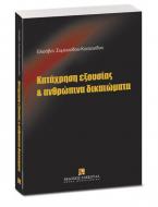 Κατάχρηση εξουσίας και ανθρώπινα δικαιώματα