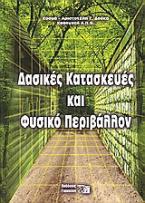 Δασικές κατασκευές και φυσικό περιβάλλον