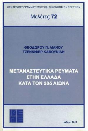 Μεταναστευτικά ρεύματα στην Ελλάδα κατά τον 20ό αιώνα