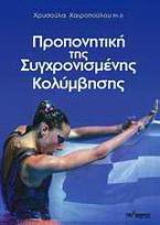 Προπονητική της συγχρονισμένης κολύμβησης