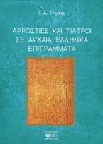 Αρρώστιες και γιατροί σε αρχαία ελληνικά επιγράμματα