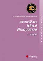 Αριστοτέλους Ηθικά Νικομάχεια Γ΄ λυκείου