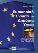 Ευρωπαϊκή Ένωση και δημόσια υγεία