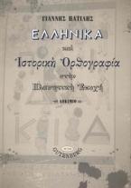 Ελληνικά και Ιστορική Ορθογραφία στην Πλανητική Εποχή