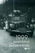 Ημερολόγιο του αυτοκινήτου 1999