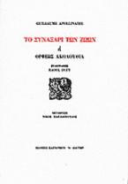 Το συναξάρι των ζώων ή Ορφέως ακολουθία