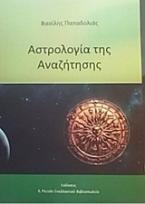 Η αστρολογία της αναζήτησης