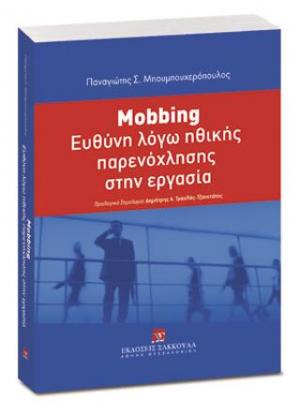 Mobbing: Ευθύνη λόγω ηθικής παρενόχλησης στην εργασία