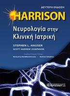 HARRISON Νευρολογία στην Κλινική  Ιατρική 2/Ε