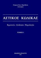 Αστικός Κώδικας / Ερμηνεία - ανάλυση - νομολογία - Τόμος Ι