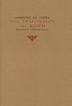 Στου τραγουδιού την κόψη