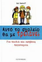 Αυτό το σχολείο θα με τρελάνει