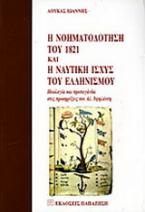 Η νοηματοδότηση του 1821 και η ναυτική ισχύς του ελληνισμού