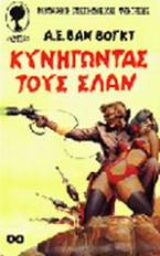 Κυνηγώντας τους Σλαν