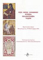 Ιερά Μονή Λειμώνος: Ιστορία, παλαιογραφία, τέχνη