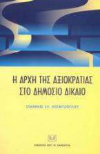 Η αρχή της αξιοκρατίας στο δημόσιο δίκαιο